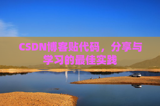 CSDN博客贴代码，分享与学习的最佳实践