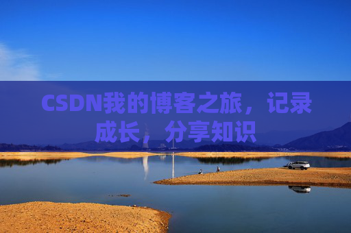 CSDN我的博客之旅，记录成长，分享知识