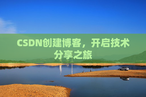 CSDN创建博客，开启技术分享之旅