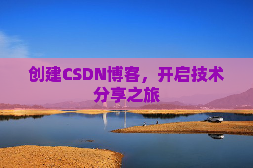 创建CSDN博客，开启技术分享之旅